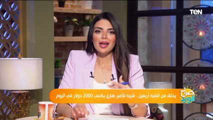 يخلق من الشبه أربعين.. شبيه للأمير هاري يكسب 2000 دولار في اليوم