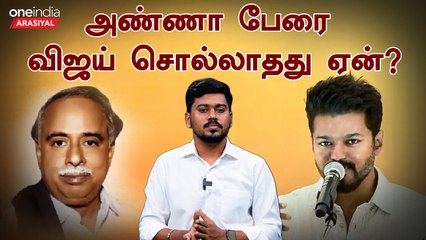 Vijay மற்றும் திராவிட அடையாளம்: ஏற்க வேண்டுமா? 🤔