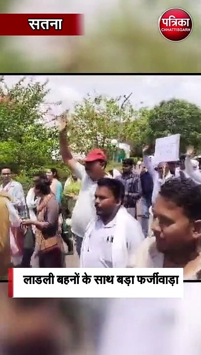 लाडली बहनों के साथ बड़ा फर्जीवाड़ा