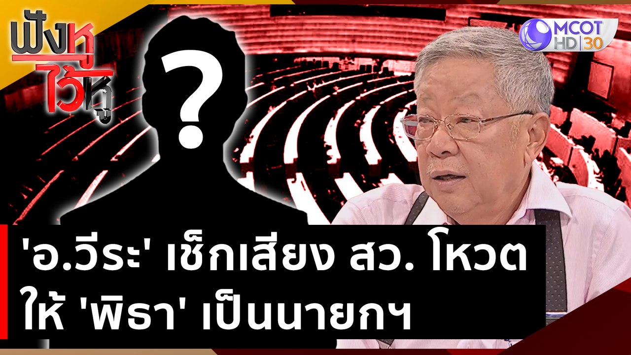 'อ.วีระ' เช็กเสียง สว. โหวตให้ 'พิธา' เป็นนายกฯ | ฟังหูไว้หู (19 มิ.ย. 66)