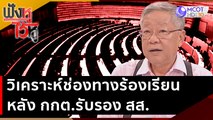 วิเคราะห์ช่องทางร้องเรียนหลัง กกต.รับรอง สส. | ฟังหูไว้หู (19 มิ.ย. 66)