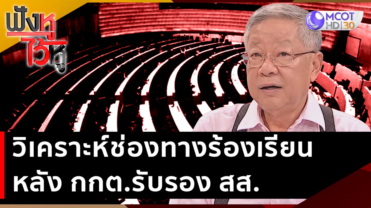 วิเคราะห์ช่องทางร้องเรียนหลัง กกต.รับรอง สส. |...