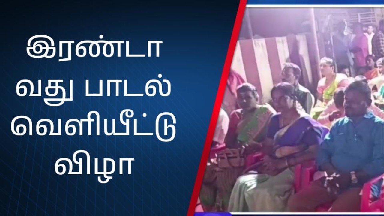திருவள்ளூர் : கவிஞர் கலையரசு எழுதிய பாடல் வெளியீட்டு விழா !
