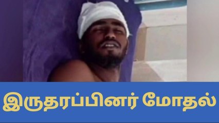 பரமக்குடி:இரு தரப்பு மோதிய பயங்கரம் - எட்டு பேர் மீது வழக்கு!