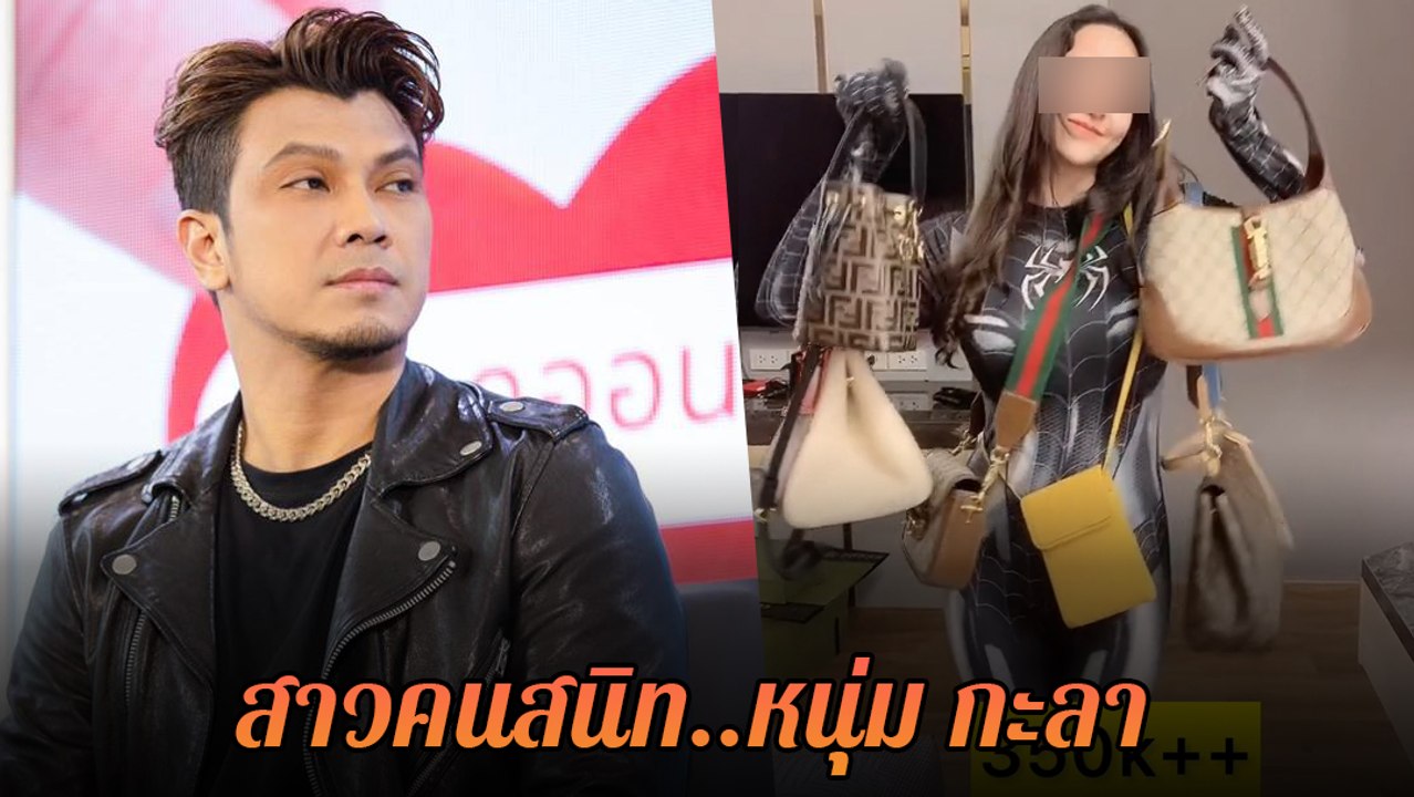 โซเชียลขุดคลิป สาวคนสนิท หนุ่ม กะลา ใช้ชีวิตสุดหรู อวดของแบรนด์เนมหลักล้าน