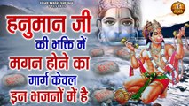 हनुमान जी की भक्ति में मगन होने का मार्ग केवल इन भजनों में है | Shree Hanuman Bhajan | Hanuman Songs ~ @KesariNandanHanuman