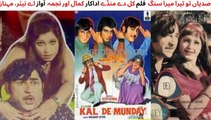 PAKISTANI FILM KAL DAY MUNDAY SONG | SADIYAN TU TERA MERA | KAMAL AND NA JMA  SONGS | SINGER MEHNAZ AND A.NAYYER SONGS
