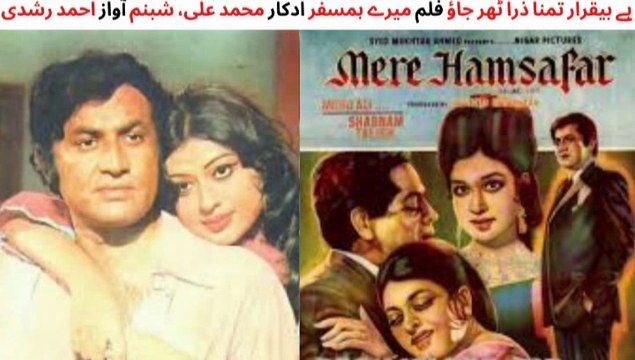 PAKISTANI FILM MERE HUMSAFAR SONG | HAI BEQARAR TAMANA | MUHAMMAD ALI | SHABNAM | SINGER AHMED RUSHDI