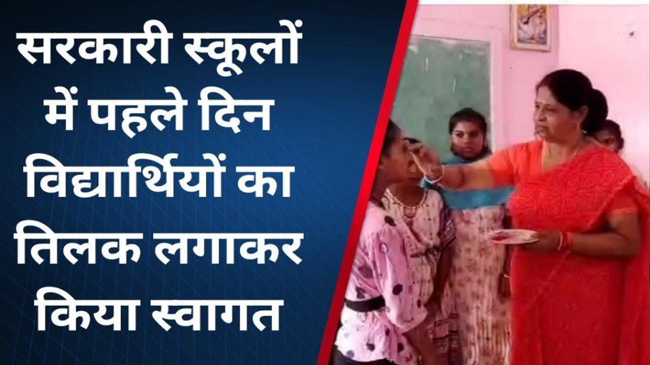 सांची: सरकारी स्कूलों में मनाया प्रवेश उत्सव, पहले दिन विद्यार्थियों की हुई खातिरदारी