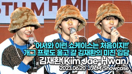 김재환(Kim Jae-Hwan), ‘어서와 이런 쇼케이스는 처음이지!!’ 개그 프로도 울고 갈 김재환의 미친 입담(‘J.A.M’ 쇼케이스) [TOP영상]