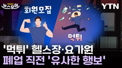 [뉴스모아] '먹튀' 헬스장·요가원…폐업 직전 '유사한 행보' / YTN