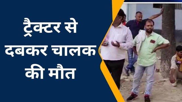 भोजपुर: वाहन के चकमे से ट्रैक्टर चार्ट में पलटा, दबकर चालक की हुई मौत