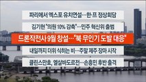 [이시각헤드라인] 6월 20일 뉴스워치