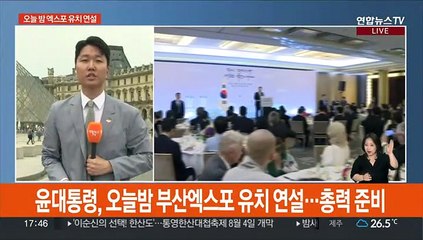 윤대통령, 오늘 밤 파리서 엑스포 유치 PT…"30분간 눈 뗄 수 없게 구성"