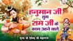 हनुमान जी तुम राम जी के काम आने वाले l Hanuman Bhajan 2023 - PujyaDevendraPathak ~ @bhaktibhajankirtan