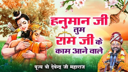 हनुमान जी तुम राम जी के काम आने वाले l Hanuman Bhajan 2023 - PujyaDevendraPathak ~ @bhaktibhajankirtan