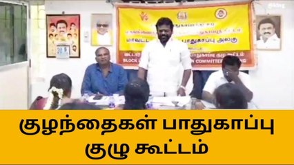 ஓட்டப்பிடாரம்: குழந்தைகள் பாதுகாப்பு குழு கூட்டம்!