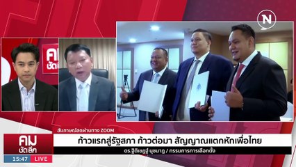 จบปัญหา “ประธานสภา”? ส่งต่อ “พิธา” เป็น นายกฯ | 20 มิ.ย. 66 | PART 2