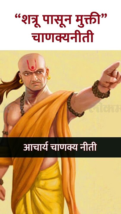 शत्रू पासून मुक्ती - चाणक्यनीती #Shorts SG5