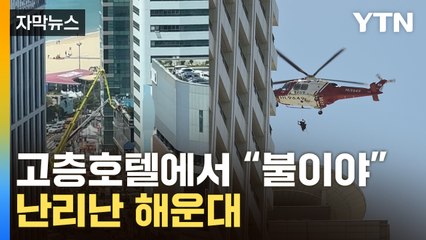 [자막뉴스] "불이야" 헬기 출동...난리 난 해운대 / YTN