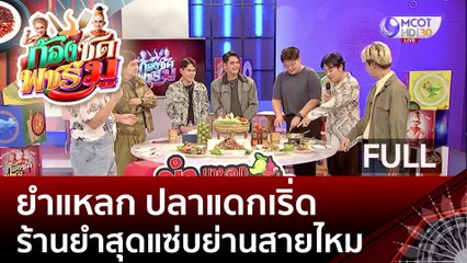 (คลิปเต็ม) "ยำแหลก ปลาแดกเริ่ด" ร้านยำสุดแซ่บย่านสายไหม (20 มิ.ย. 66) | ก้องซด พชร์มู