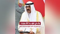 ولي عهد الكويت: لن نسمح بأن تضل الرؤية وتختلط الأمور
