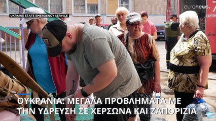 Ουκρανία: Μεγάλα προβλήματα με την ύδρευση σε Χερσώνα και Ζαπορίζια