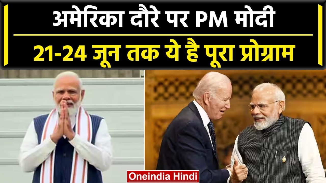 PM Modi's US visit: America दौरे पर PM Modi किस दिन क्या करेंगे, जानिए प्रोग्राम | वनइंडिया हिंदी