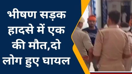 मऊ: भीषण सड़क हादसे में एक की मौत, दो लोग हुए घायल