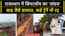Cyclone Biparjoy: Rajasthan में तूफान जारी, 4 जिलों में बाढ़, कई ट्रेनें हुई रद्द | वनइंडिया हिंदी