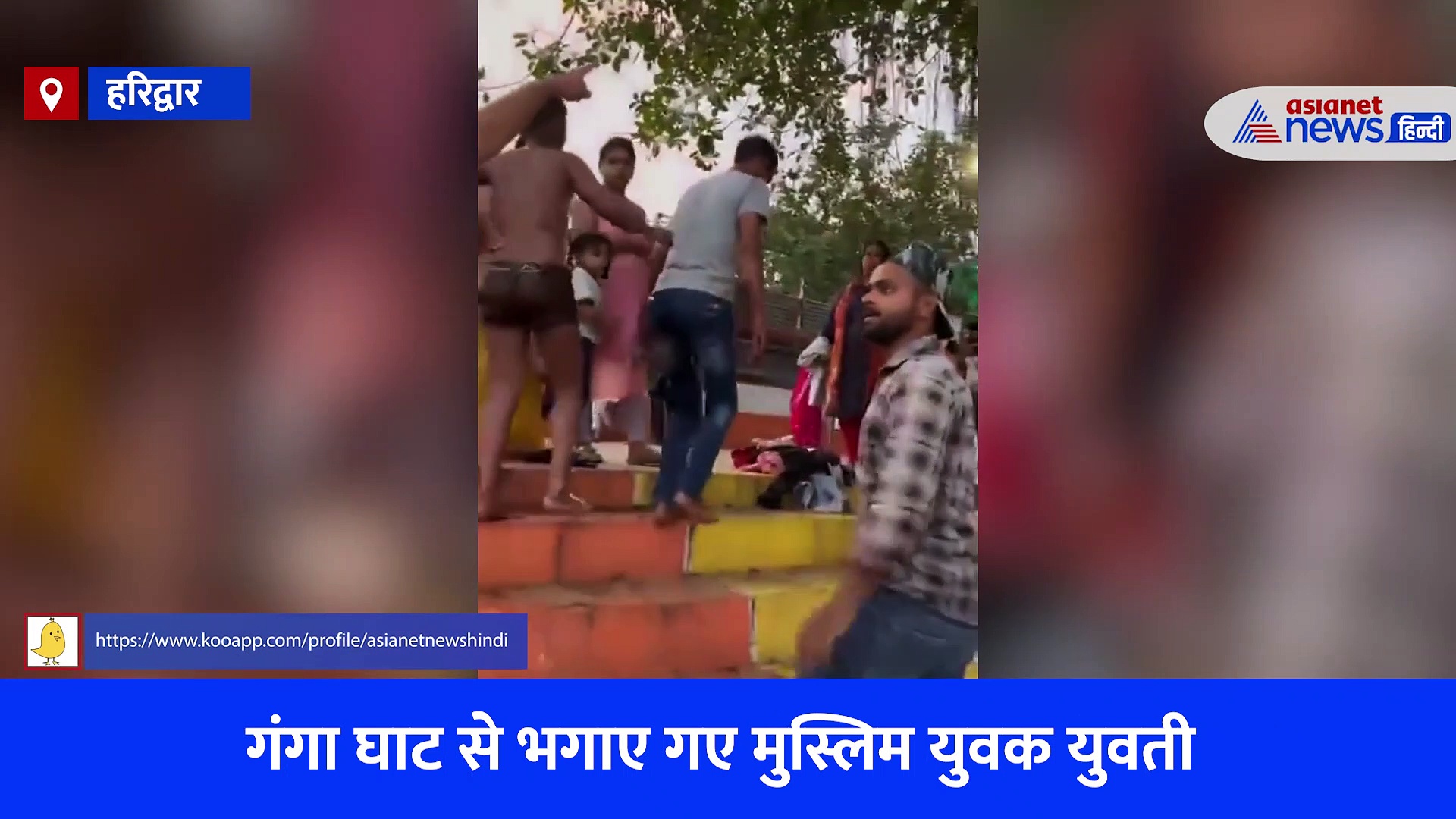 'यहां केवल हिंदू ही आ सकते हैं' हरिद्वार के गंगा घाट पर मुस्लिमों को भगाए जाने का वीडियो वायरल, शख्स ने बताई पूरी हकीकत