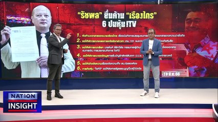 ชะตากรรม พิธา | เนชั่นอินไซต์ | 19 มิ.ย.66 |  PART 2