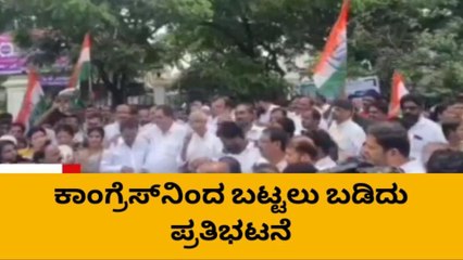 ದ.ಕ.: ಅನ್ನಭಾಗ್ಯ ಯೋಜ‌ನೆಗೆ ಕೇಂದ್ರ ತೊಡಕು; ಕಾಂಗ್ರೆಸ್‌ನಿಂದ ಬಟ್ಟಲು ಬಡಿದು ಪ್ರತಿಭಟನೆ