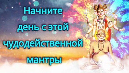Начните день с этой чудодейственной мантры