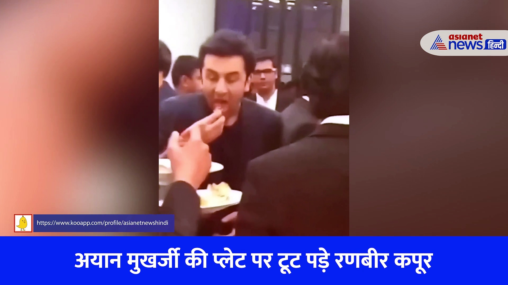 रणबीर कपूर ने अयान मुखर्जी की थाली से खाया खाना, भीड़ के बीच ऐसे चलाए फटाफट हाथ, देखें वीडियो