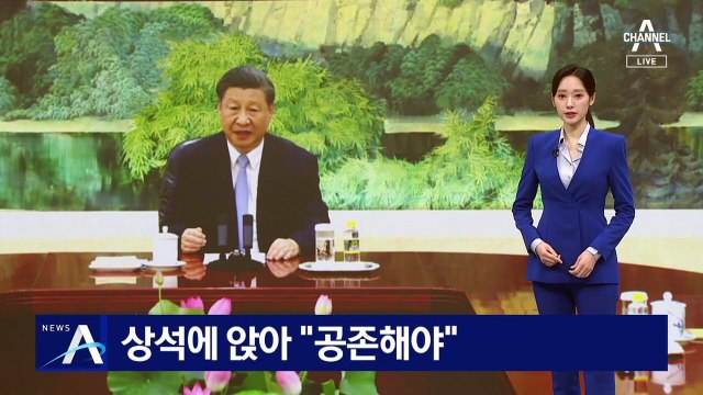 시진핑, 상석에 앉아 “미·중 양국 공존해야”