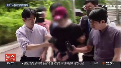 여객기 문 개방시도 10대, 마약 혐의…"권력층 공격" 횡설수설
