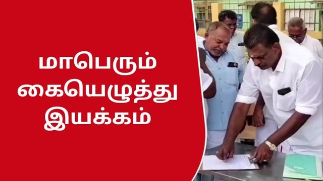 விருதை: ஆளுநரை திரும்ப பெற மதிமுக கையெழுத்து இயக்கம்!