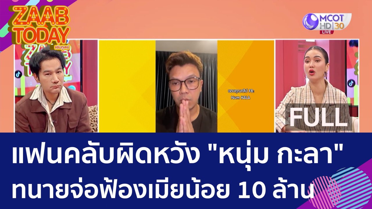 (คลิปเต็ม) แฟนคลับผิดหวัง "หนุ่ม กะลา" ทนายจ่อฟ้องเมียน้อย 10 ล้าน (20 มิ.ย. 66) | แซ่บทูเดย์