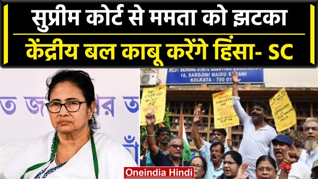 West Bengal Panchayat Elections पर SC ने दिया झटका, केंद्रीय बलों पर बड़ा आदेश | वनइंडिया हिंदी