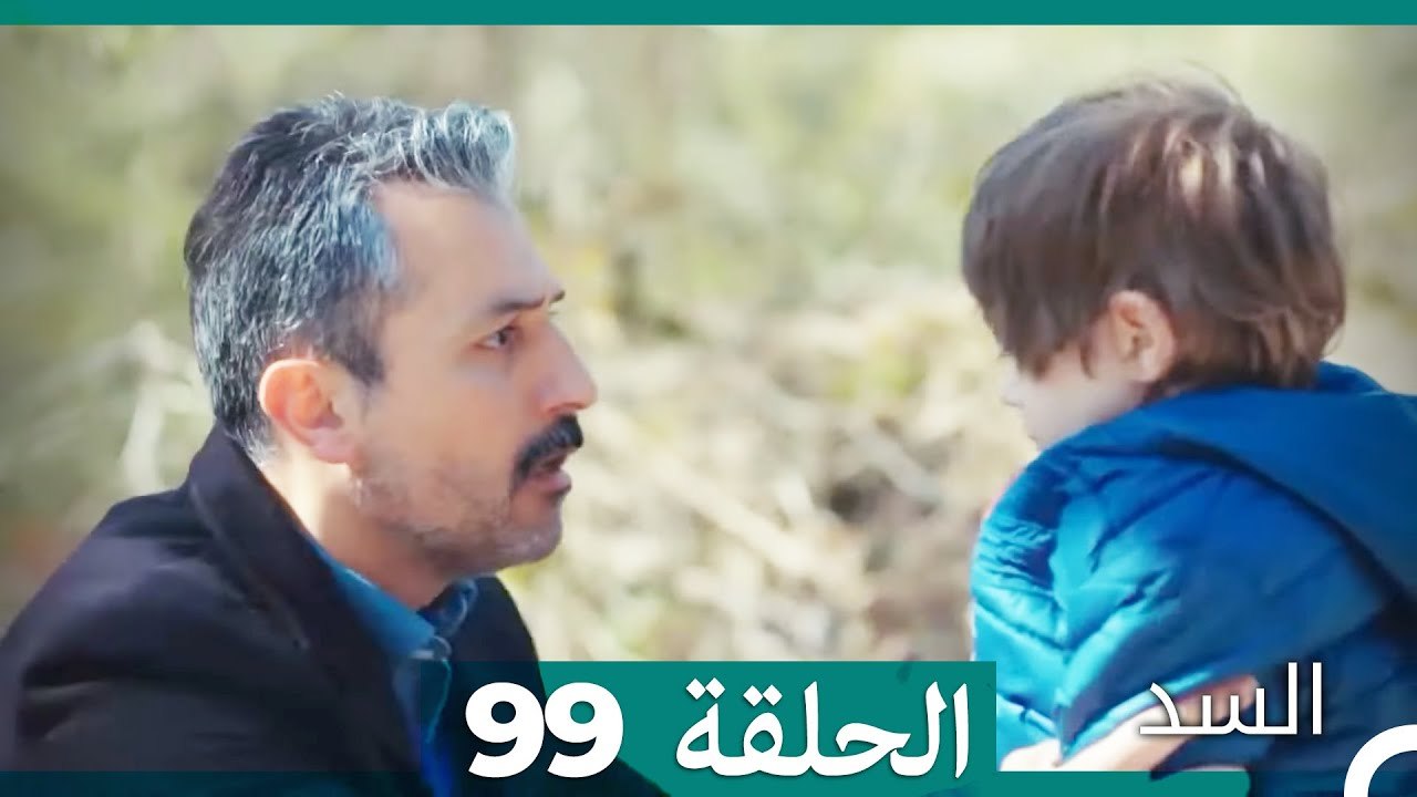 مسلسل السد الحلقة 99