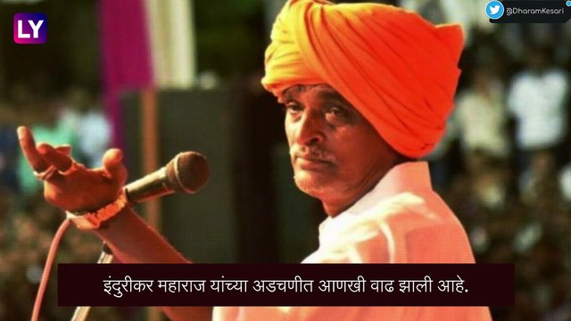 Bombay HC: कीर्तनकार इंदुरीकर महाराज यांच्या वरील खटला रद्द करण्यास नकार, अडचणीत आणखी वाढ होण्याची शक्यता