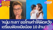 'หนุ่ม กะลา' ขอโทษทำให้ผิดหวัง ภรรยาเตรียมฟ้องเมียน้อย 10 ล้าน (20 มิ.ย. 66) แซ่บทูเดย์