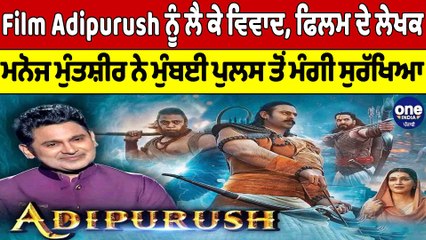 Film Adipurush ਨੂੰ ਲੈ ਕੇ ਵਿਵਾਦ, ਫਿਲਮ ਦੇ ਲੇਖਕ ਮਨੋਜ ਮੁੰਤਸ਼ੀਰ ਨੇ ਪੁਲਸ ਤੋਂ ਮੰਗੀ ਸੁਰੱਖਿਆ|OneIndia Punjabi