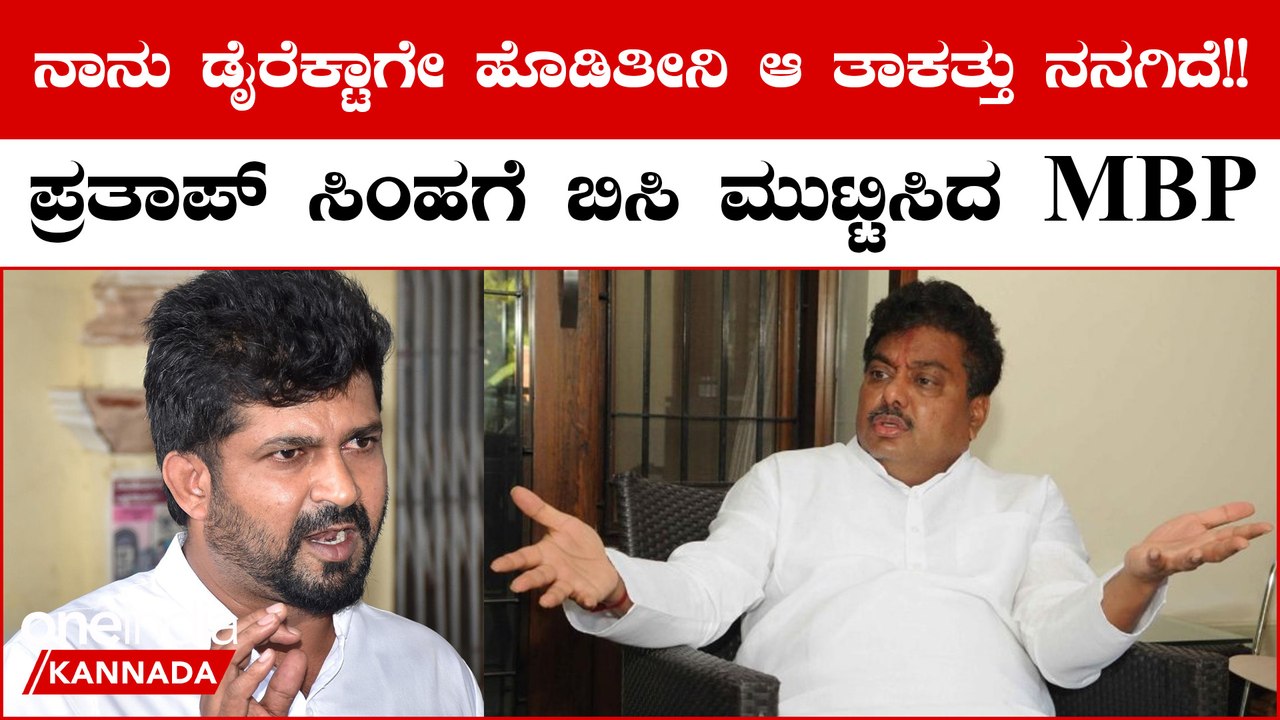 ಚಿಲ್ಲರೆ ಖಾತೆ ಯಾವುದು ಅಂತ Pratap Simha ಮೋದಿನಾ ಕೇಳಲಿ ಎಂದ MB Patil