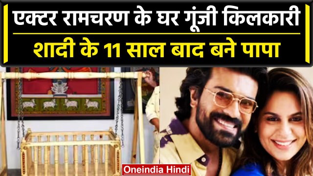 South Actor Ramcharan बने पिता, पत्नी Upasna ने आज दिया Baby को जन्म | वनइंडिया हिंदी