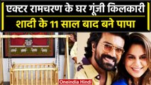 South Actor Ramcharan बने पिता, पत्नी Upasna ने आज दिया Baby को जन्म | वनइंडिया हिंदी