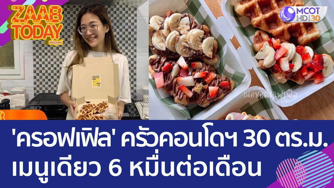 'ครอฟเฟิล' ครัวคอนโดฯ 30 ตร.ม. เมนูเดียว 6 หมื่นต่อเดือน (20 มิ.ย. 66) แซ่บทูเดย์