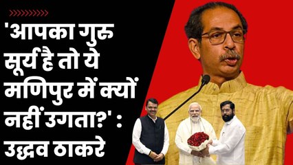Modi पर Uddhav Thackeray का हमला, कहा - मणिपुर जल रहा है और मोदी जी अमेरिका जा रहे है | Manipur