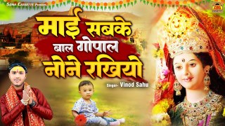 Devi Geet Bundeli | माई सबके बाल गोपाल नोने राखियो | Bundelkhandi Mata Bhajan | Vinod Sahu